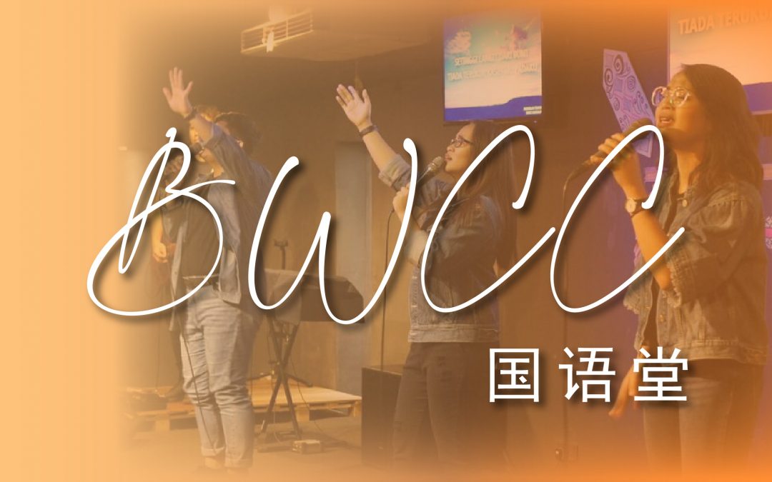 BWCC国语堂