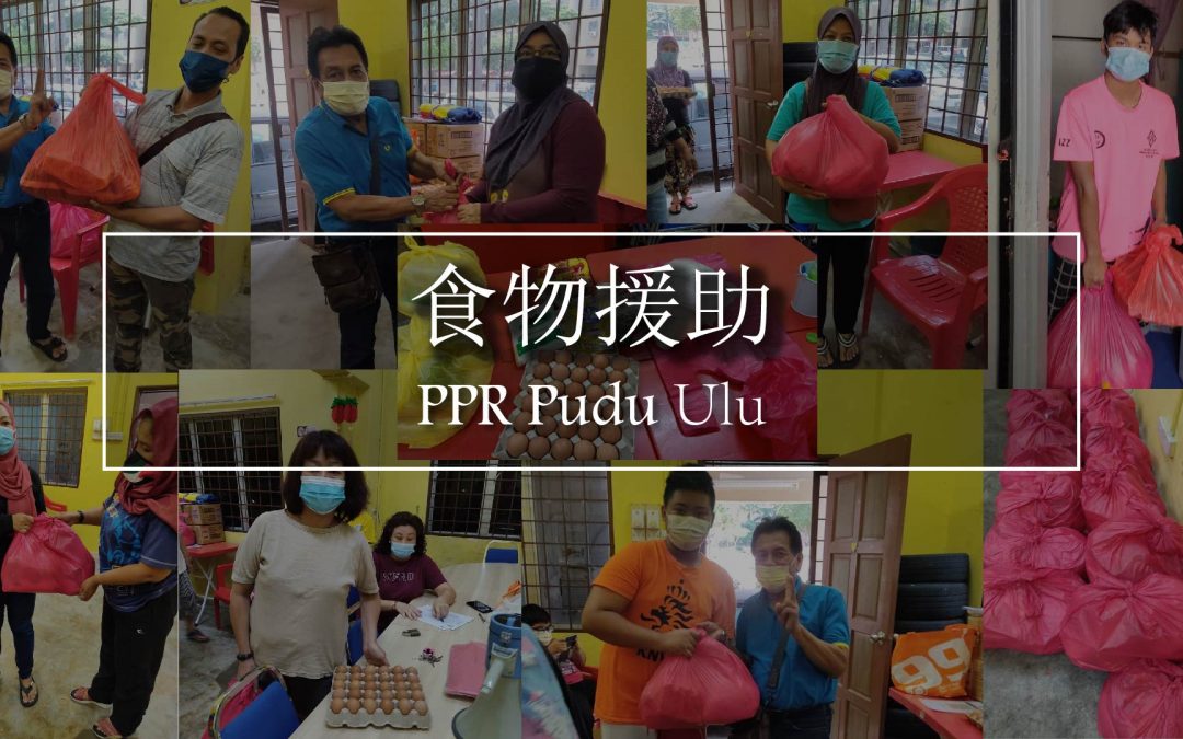 食物援助 | PPR Pudu Ulu