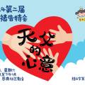 2024第二届儿童祷告特会 | 天父的心意