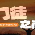 门徒之夜 | 李伟明牧师