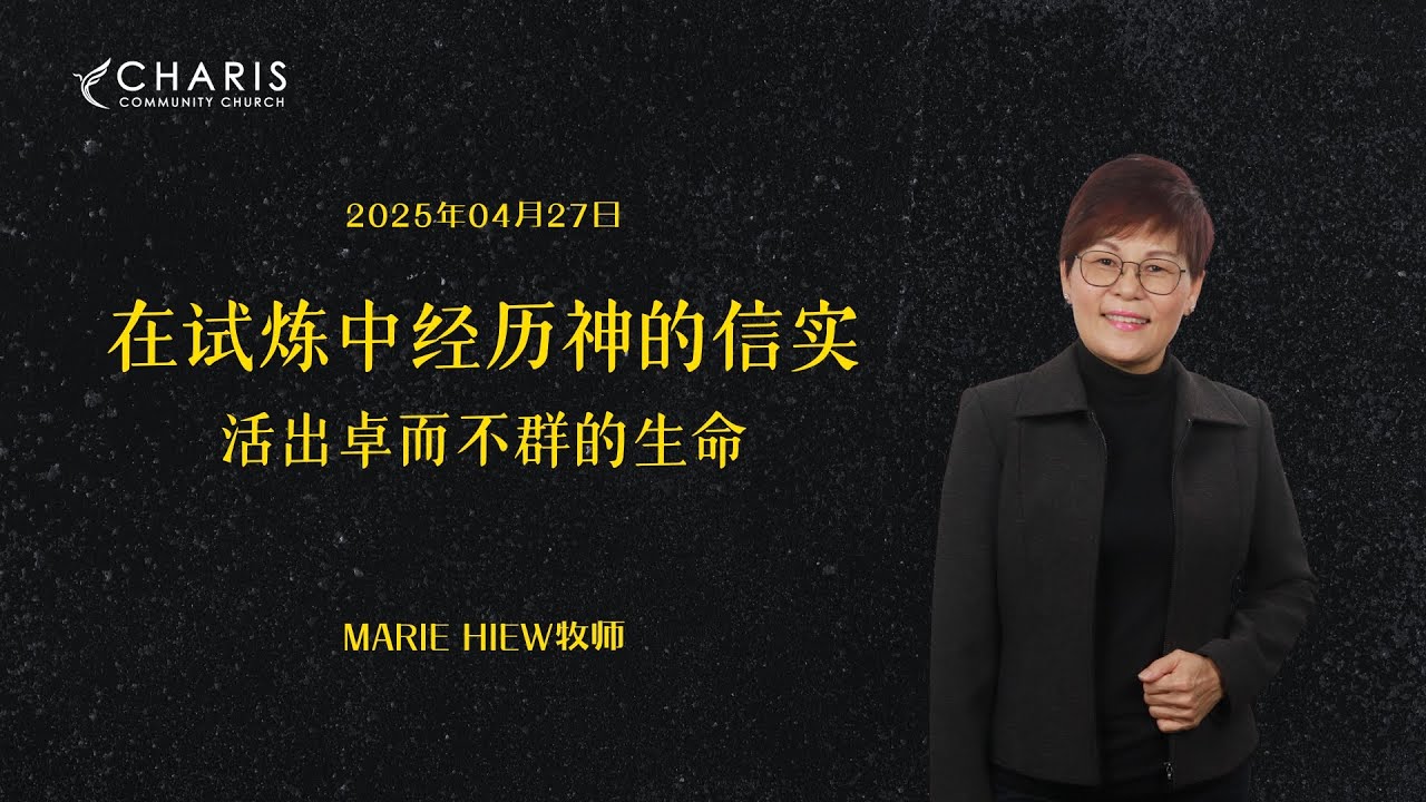 在试炼中经历神的信实，活出卓而不群的生命