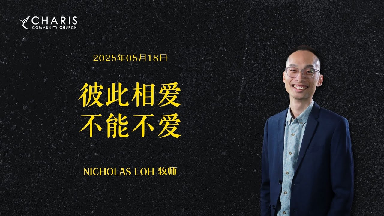 彼此相爱，不能不爱