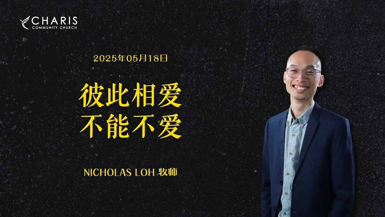 彼此相爱，不能不爱