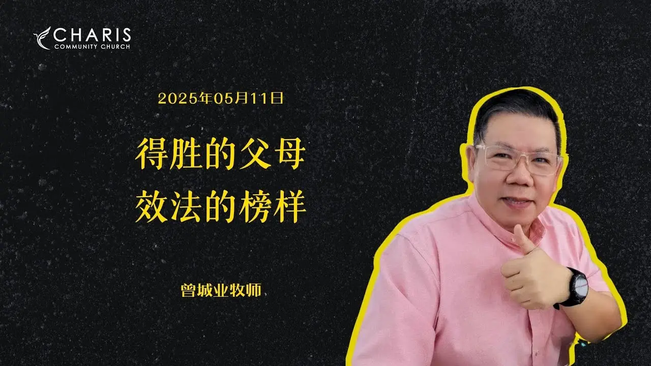 得胜的父母，效法的榜样
