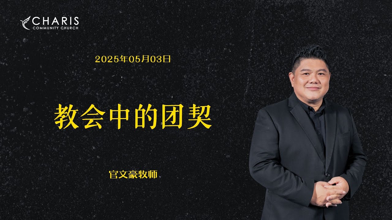 教会中的团契