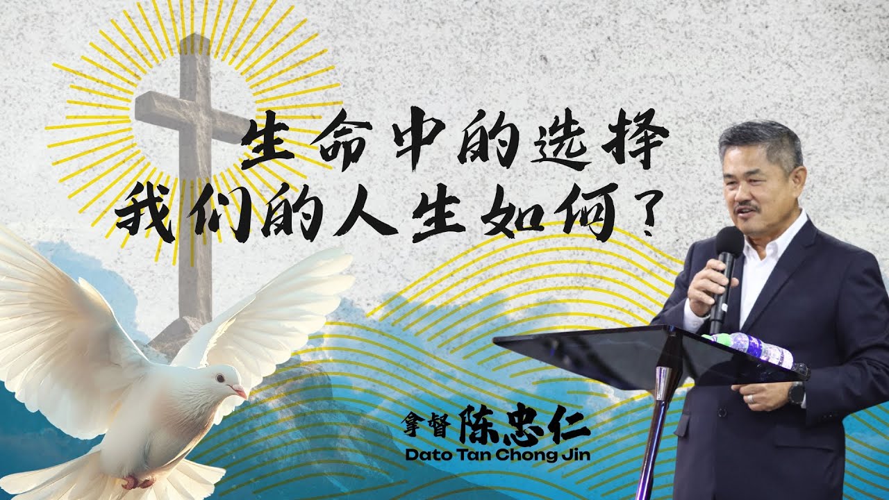 生命中的选择 - 我们的人生如何？