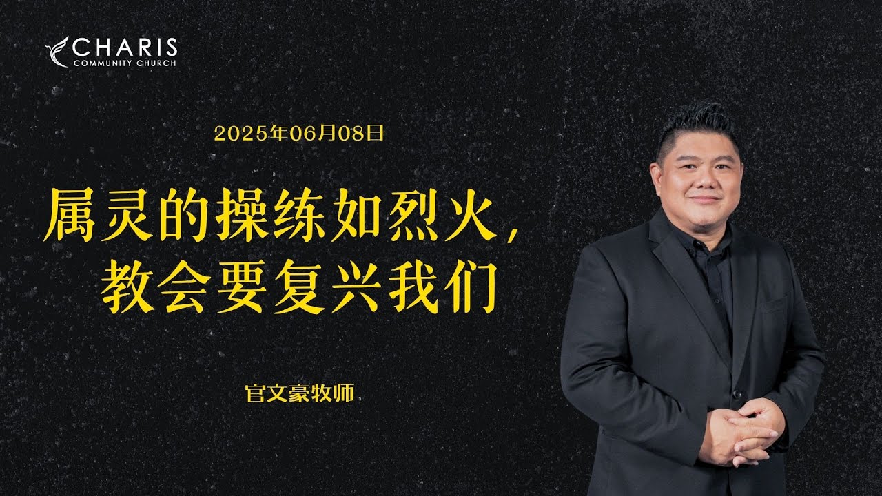 属灵的操练如烈火，教会要复兴我们