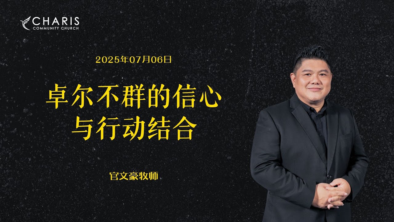 卓尔不群的信心与行动结合