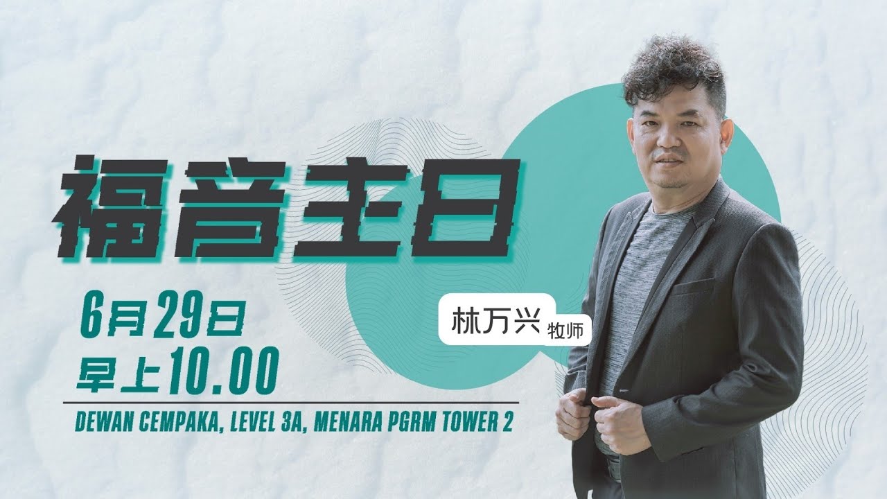 福音主日