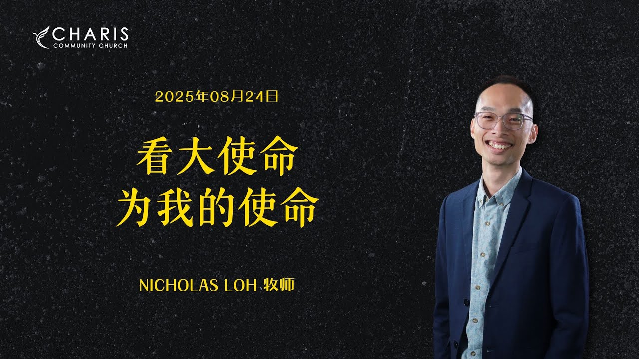 看大使命为我的使命