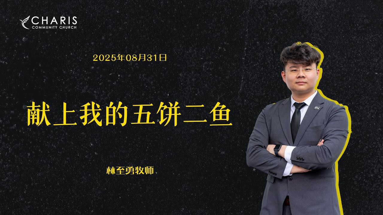 献上我的五饼二鱼