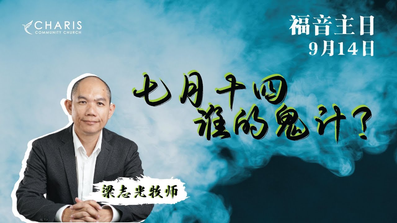 七月十四谁的鬼记 | 梁志光牧师