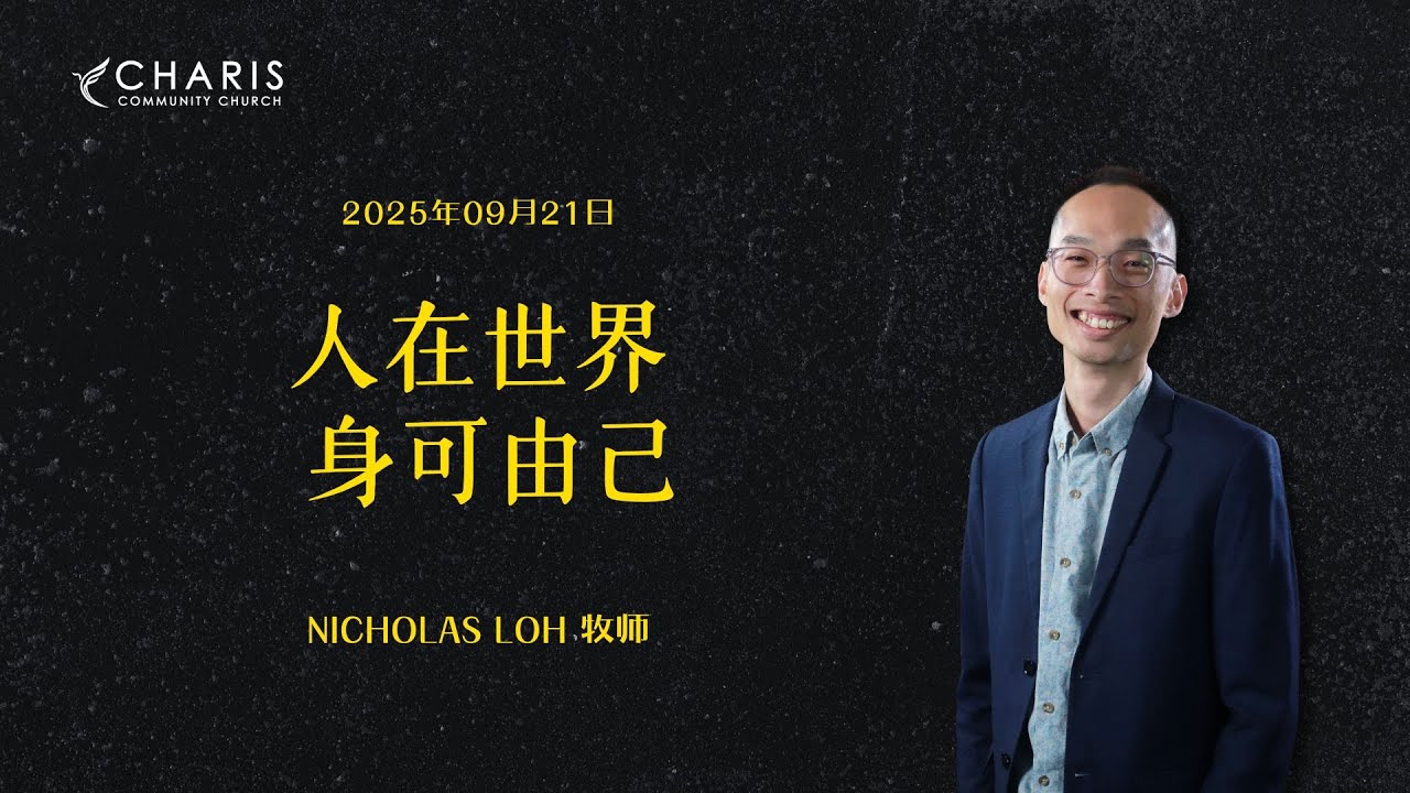 人在世界 . 身可由己 