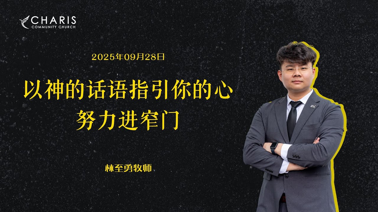以神的话语指引你的心，努力进窄门