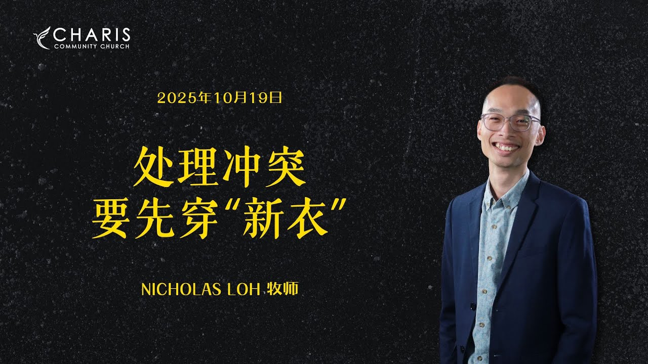 处理冲突要先穿“新衣”