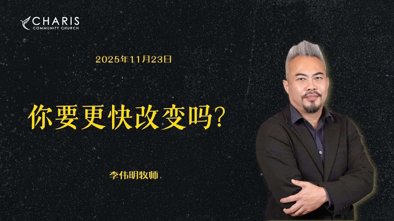 你要更快改变吗? | 李伟明牧师