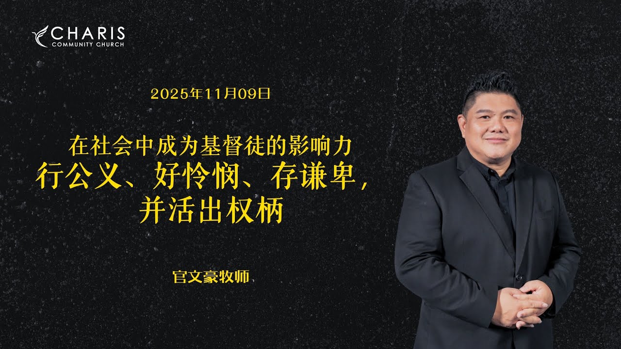 在社会中成为基督徒的影响力行公义好怜悯存谦卑并活出权柄