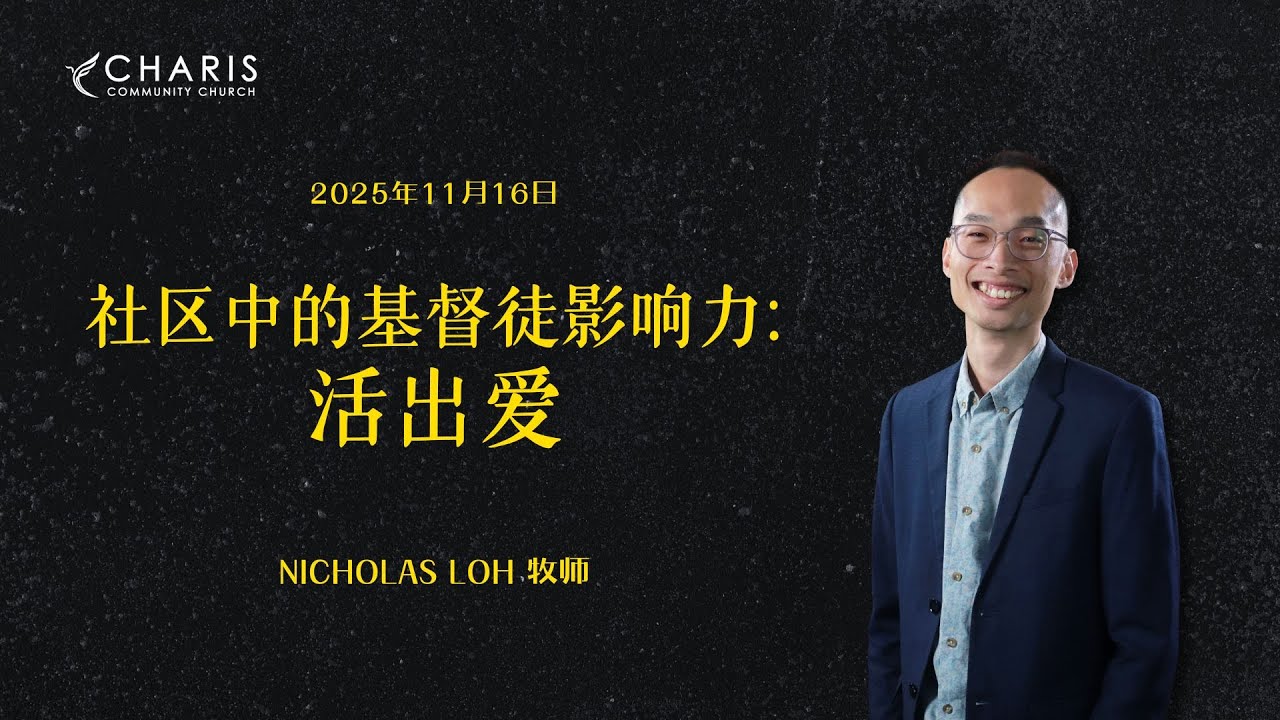 社区中的基督徒影响力: 活出爱