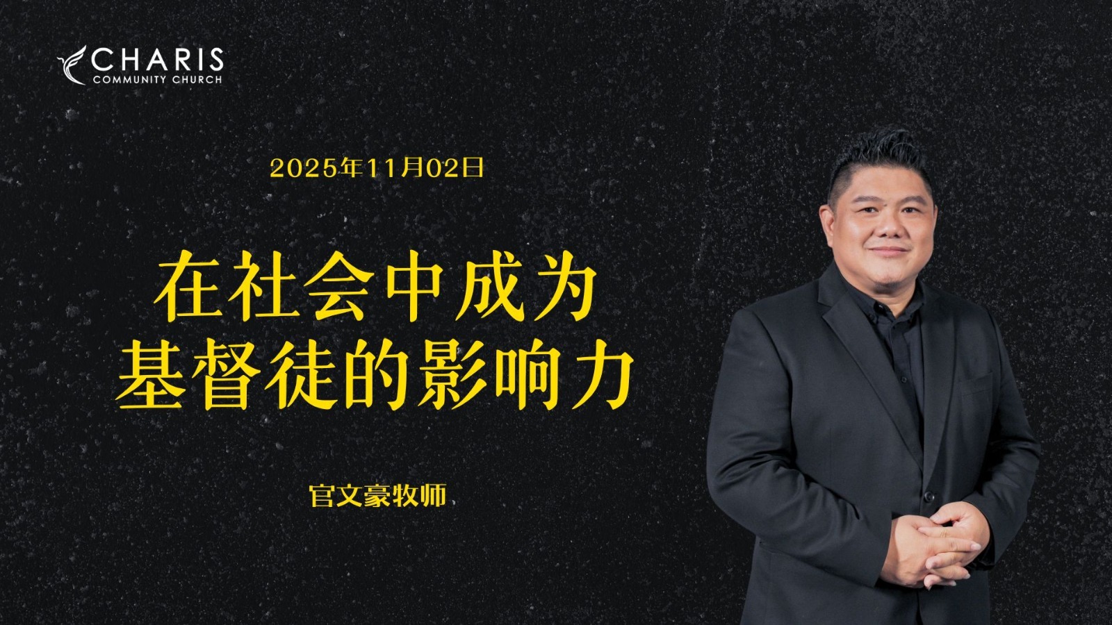 在社会中成为基督徒的影响力