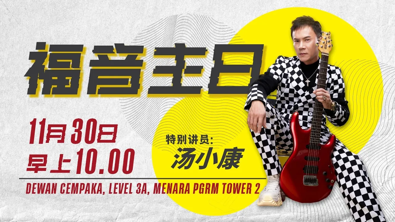 福音主日 | 汤小康