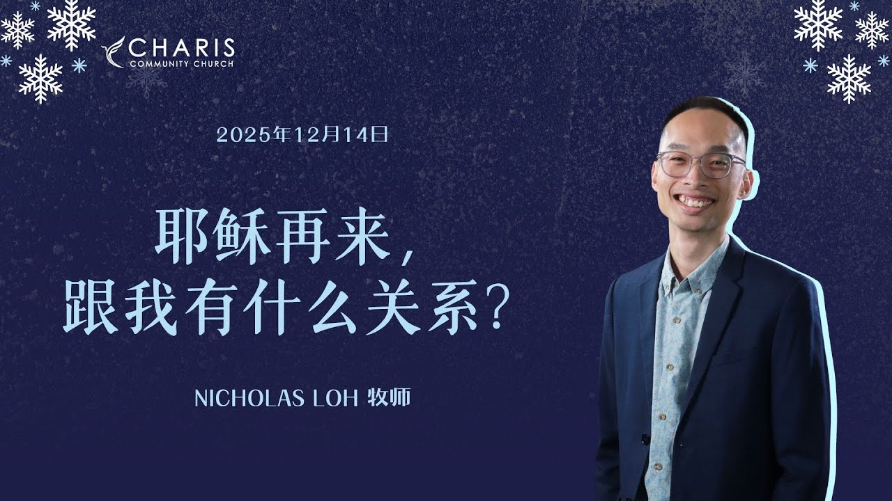 耶稣再来，跟我有什么关系?
