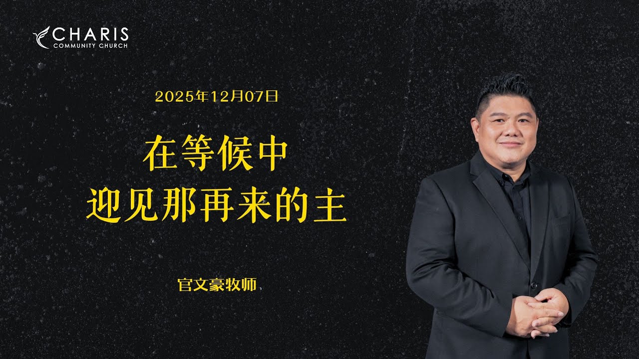 在等候中迎见那再来的主