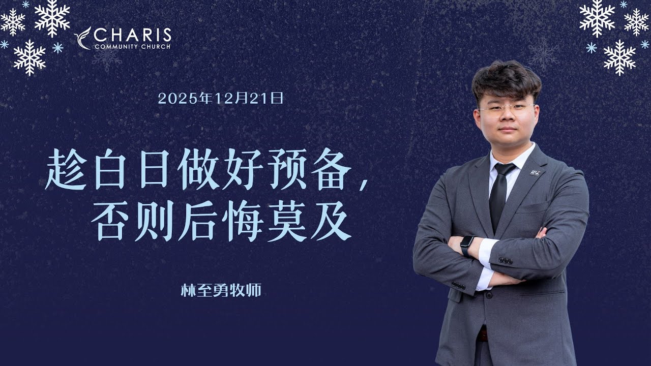 趁白日做好预备，否则后悔莫及