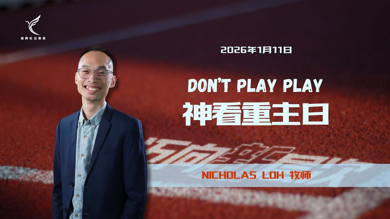 Don’t Play Play 神看重主日