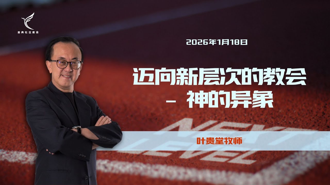 迈向新层次的教会 – 神的异象