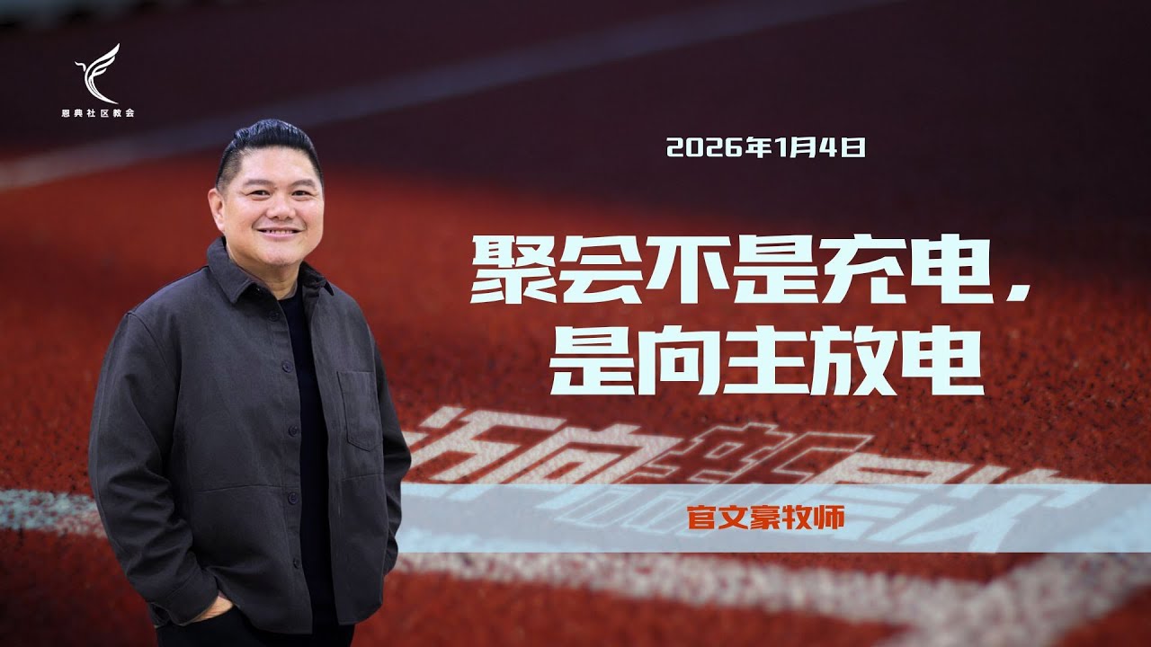 聚会不是充电，是向主放电