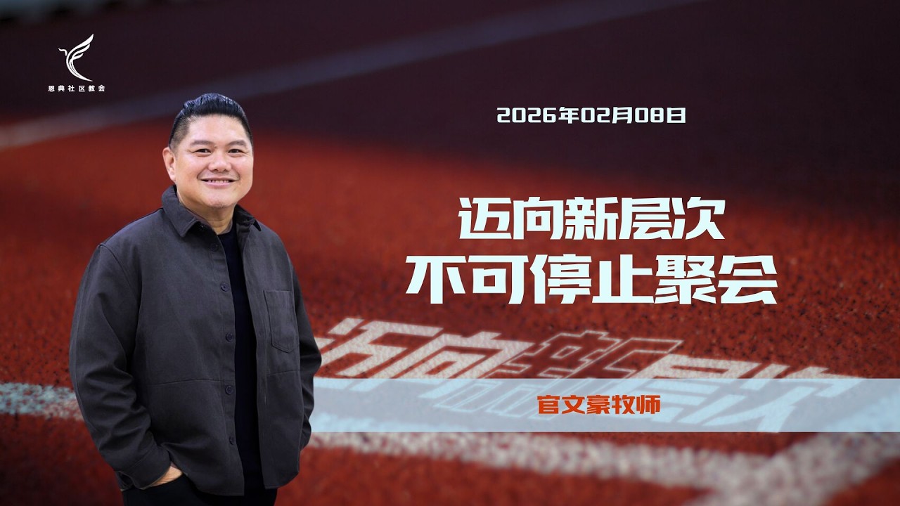 迈向新层次 · 不可停止聚会 