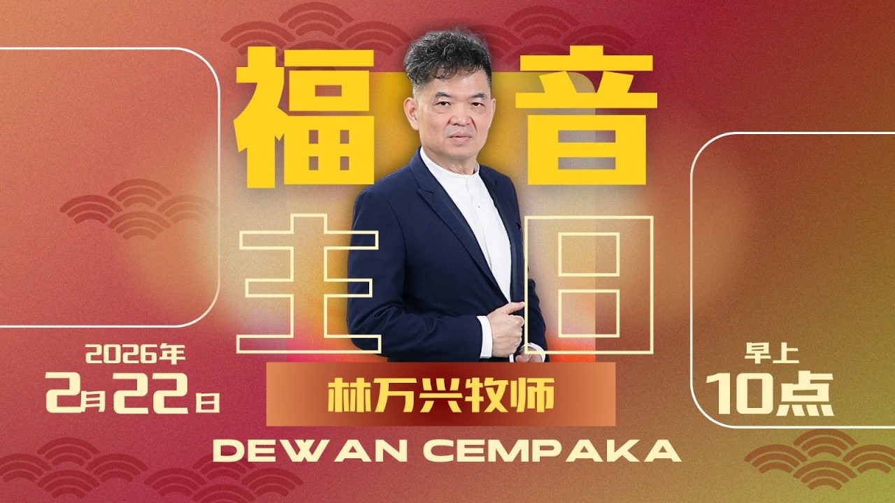 福音主日 - 走过了死阴的幽谷 | 林万兴牧师