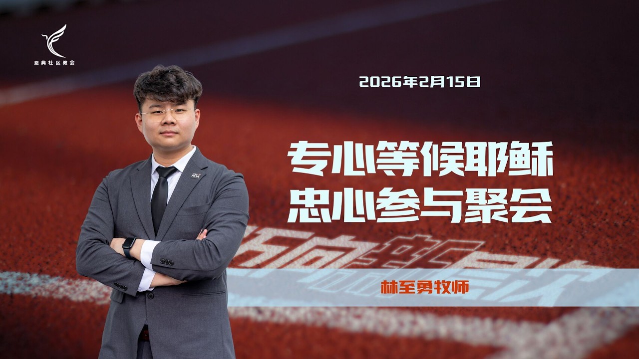 专心等候耶稣，忠心参与聚会