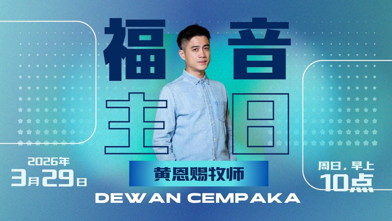 福音主日 - 真道 VS 争道 | 黄恩赐牧师