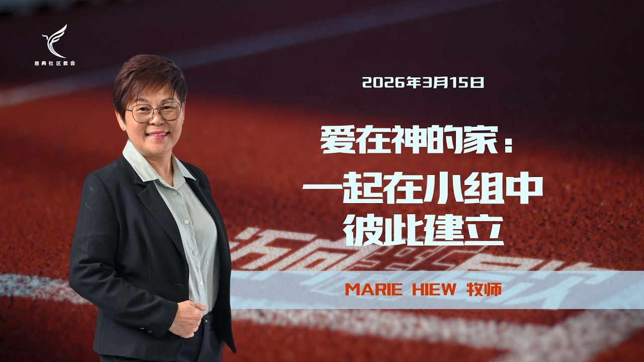 爱在神的家 ：一起在小组中彼此建立