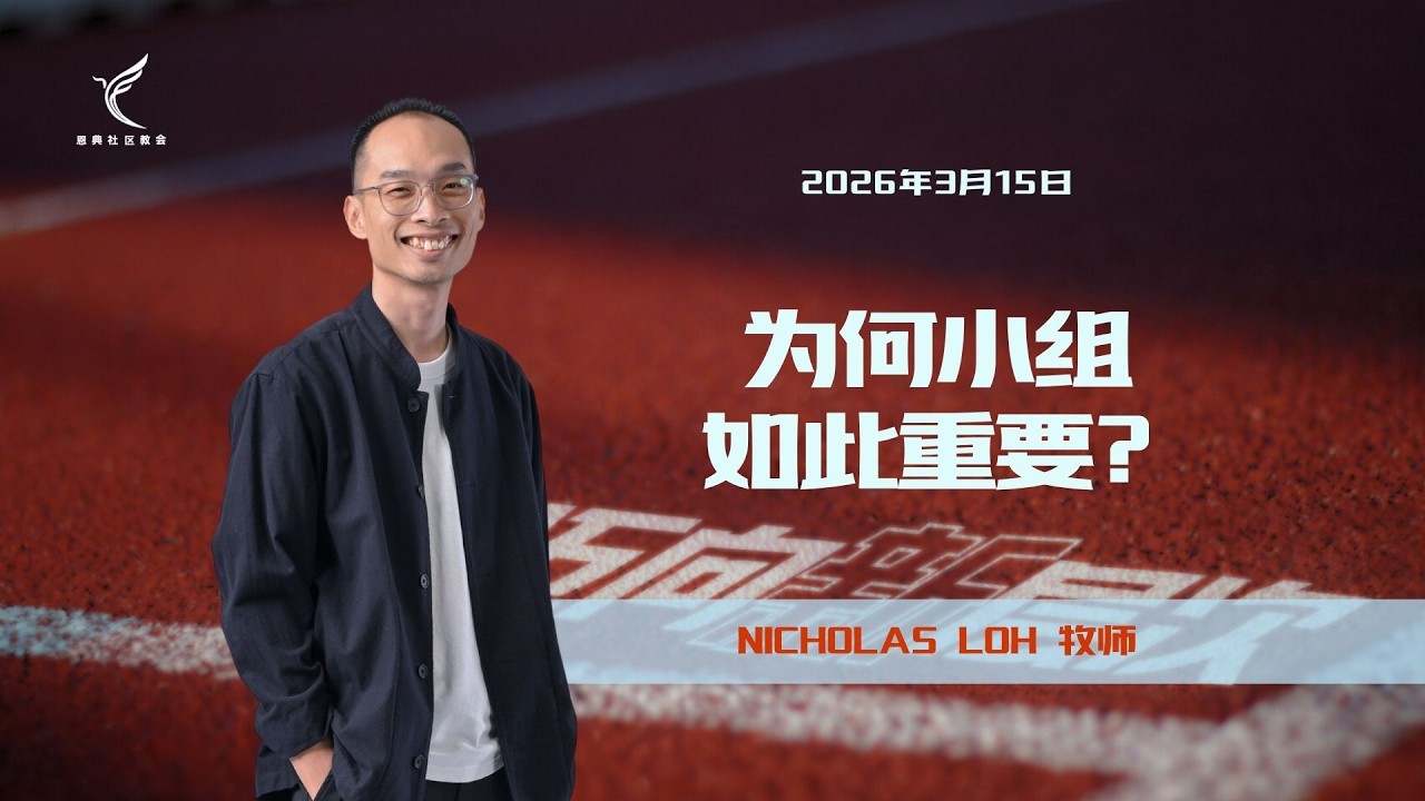 为何小组如此重要？