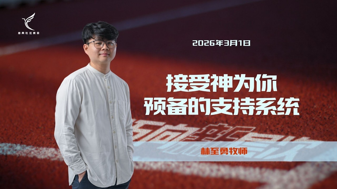 接受神为你预备的支持系统