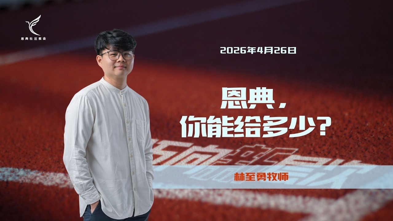 恩典，你能给多少？