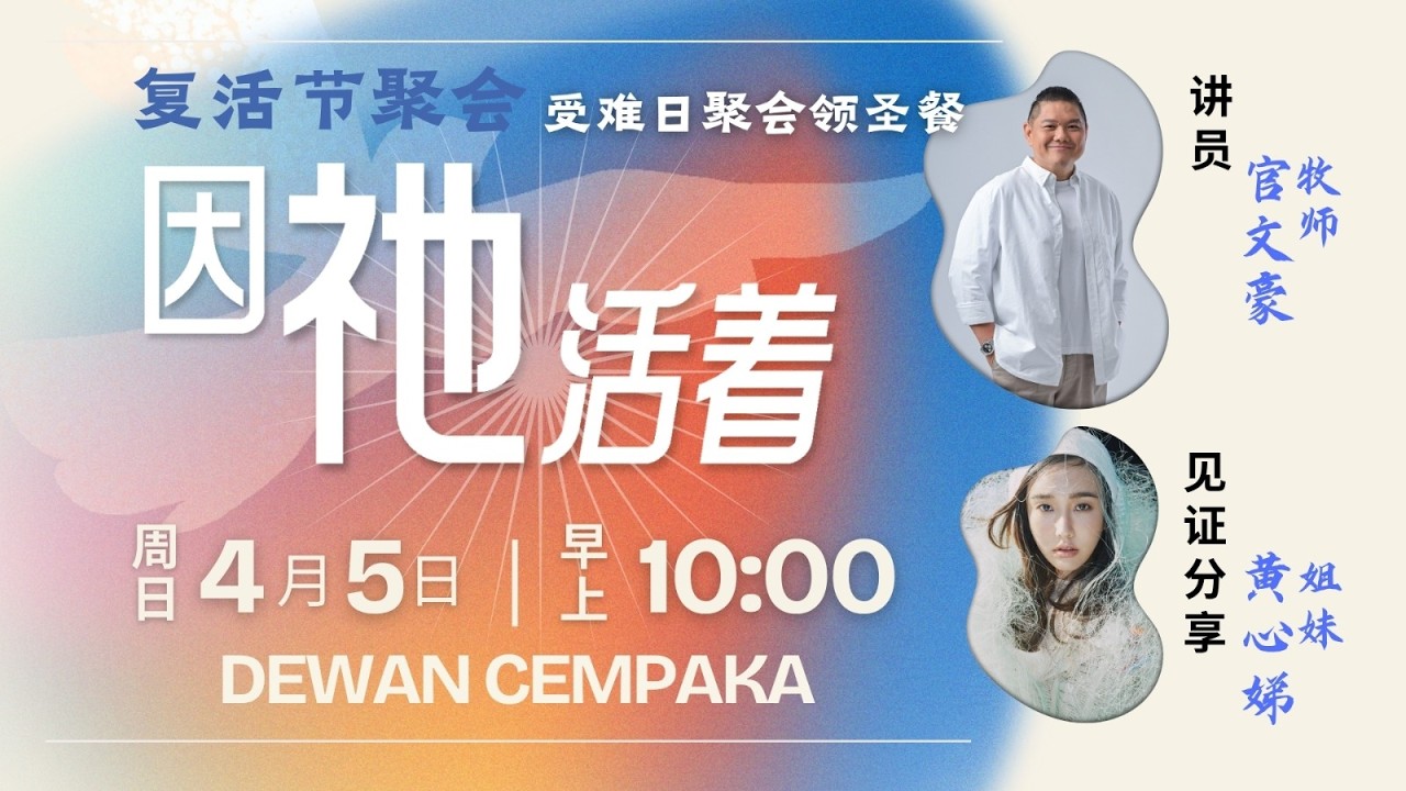 复活节聚会 | 因祂活着