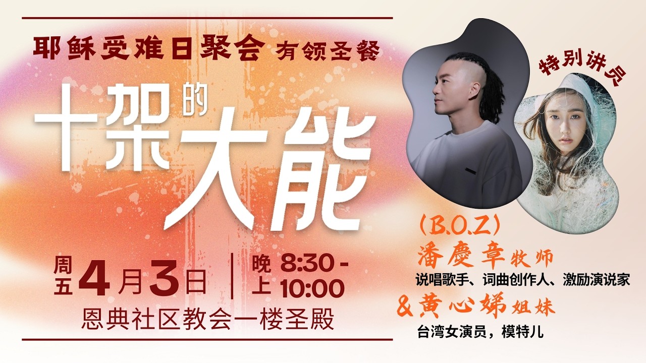 耶稣受难日聚会 | Bosco 潘庆章