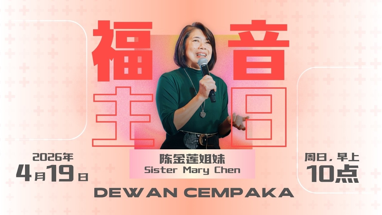 福音主日 | Mary Chen 姐妹