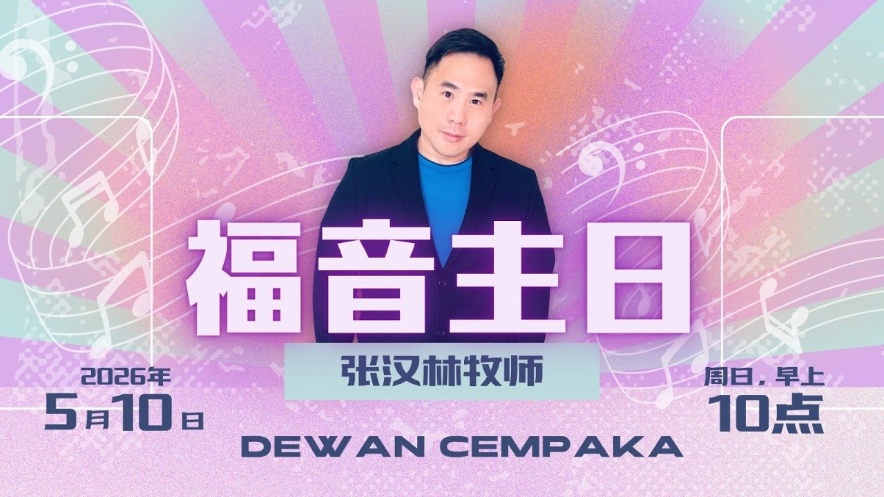 福音主日 | 我有个好家庭 |张汉林牧师
