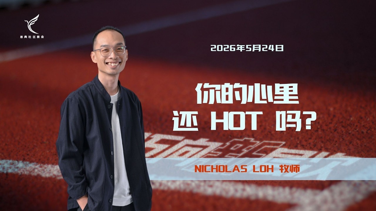你的心里还HOT吗?