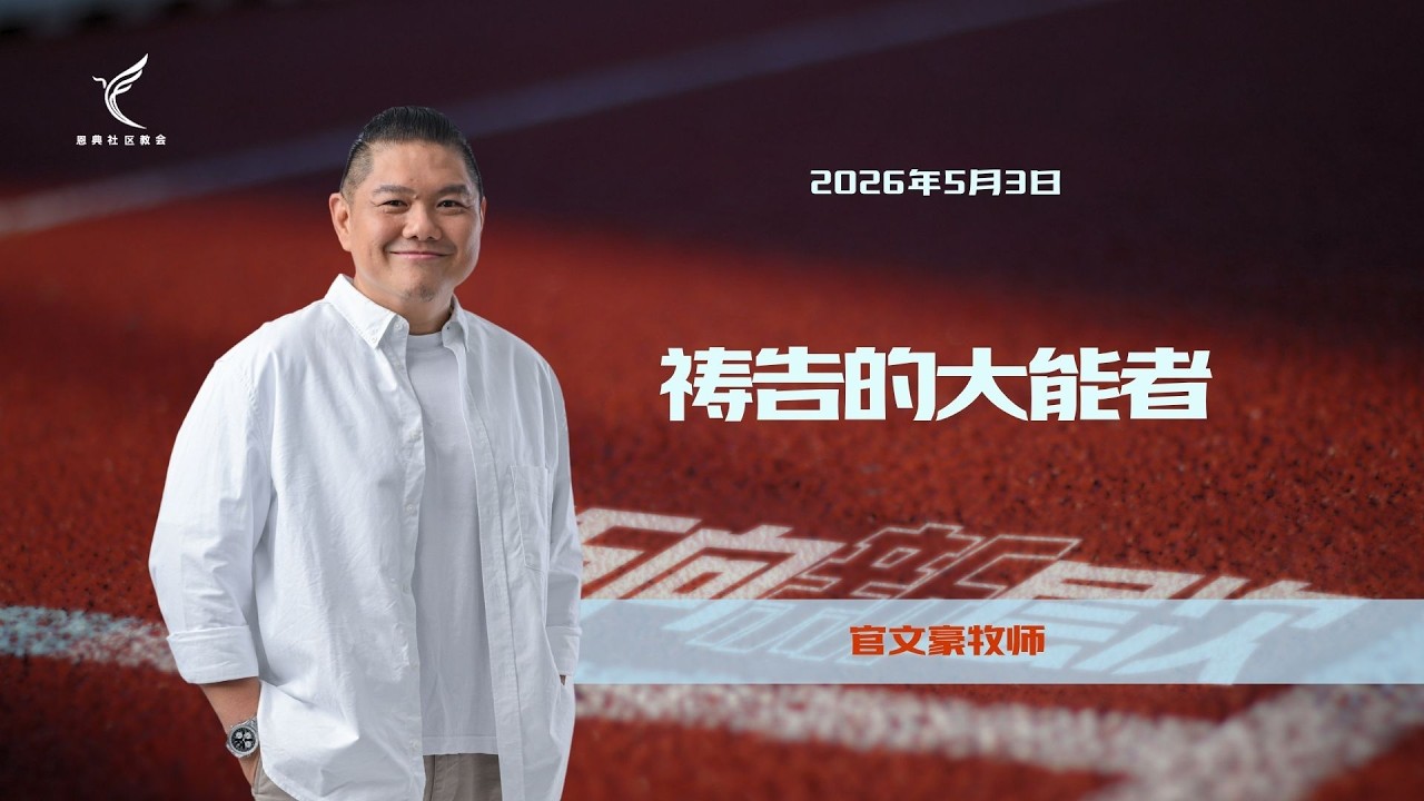 祷告的大能者