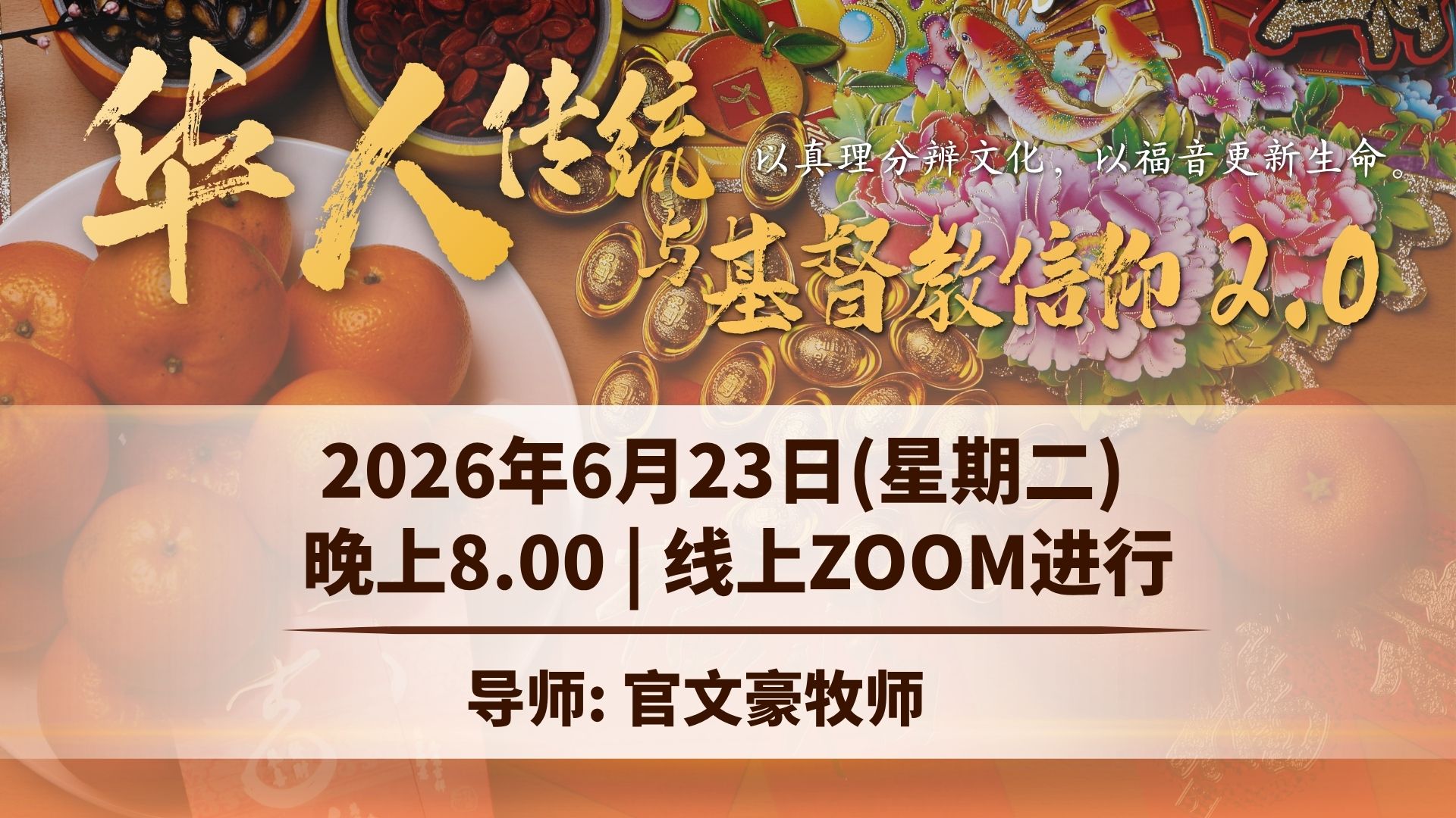 华人文化与基督教信仰 2.0