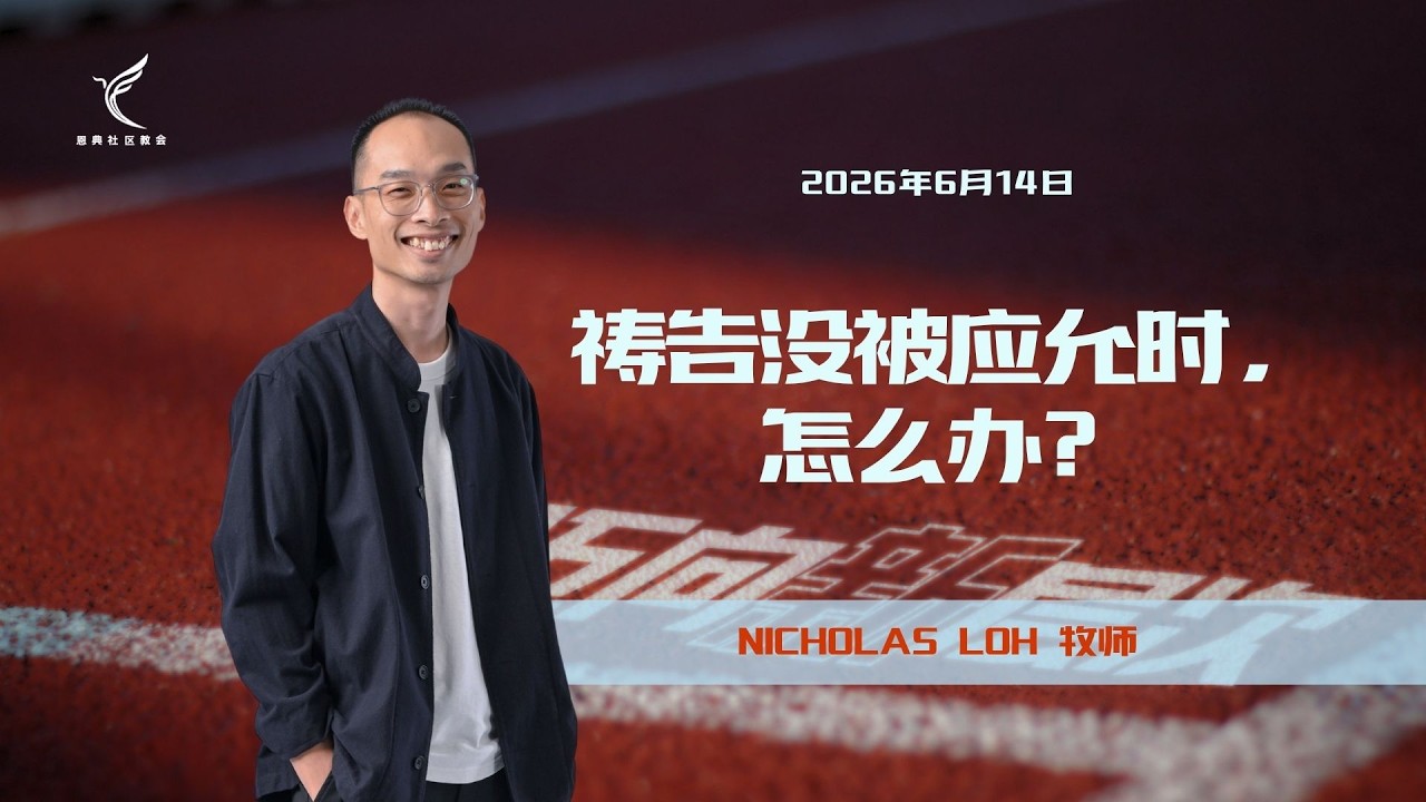 祷告没被应允时，怎么办？