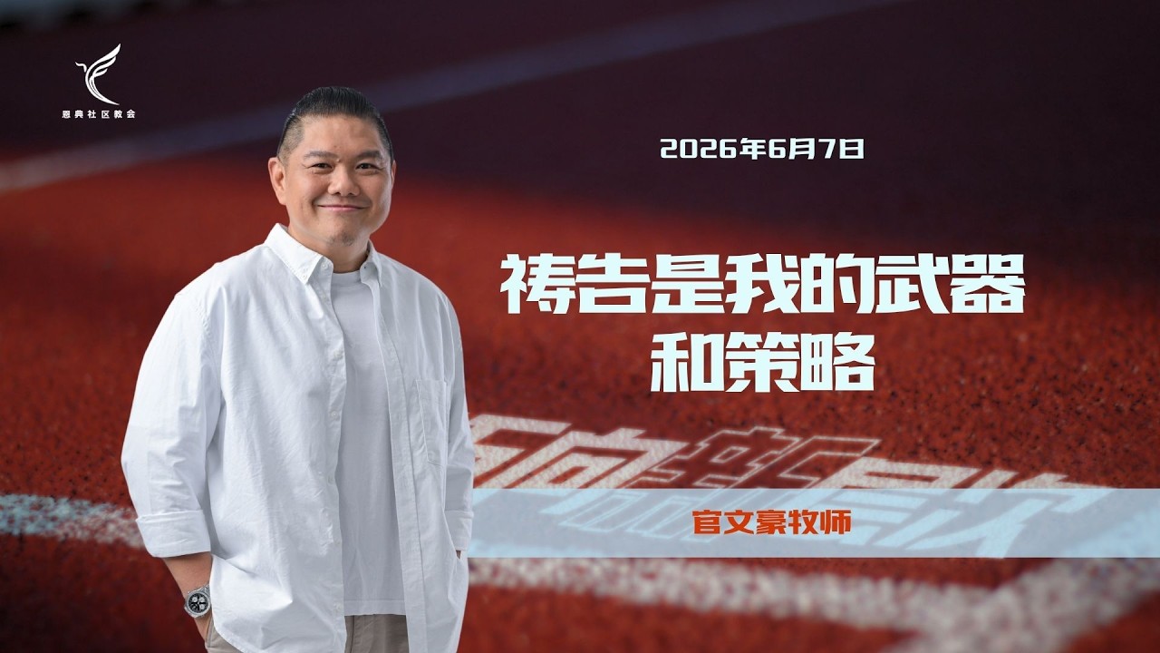 祷告是我的武器和策略