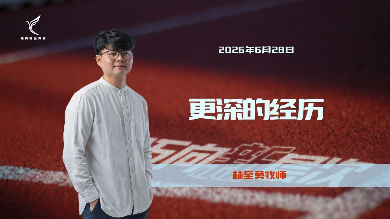 更深的经历 