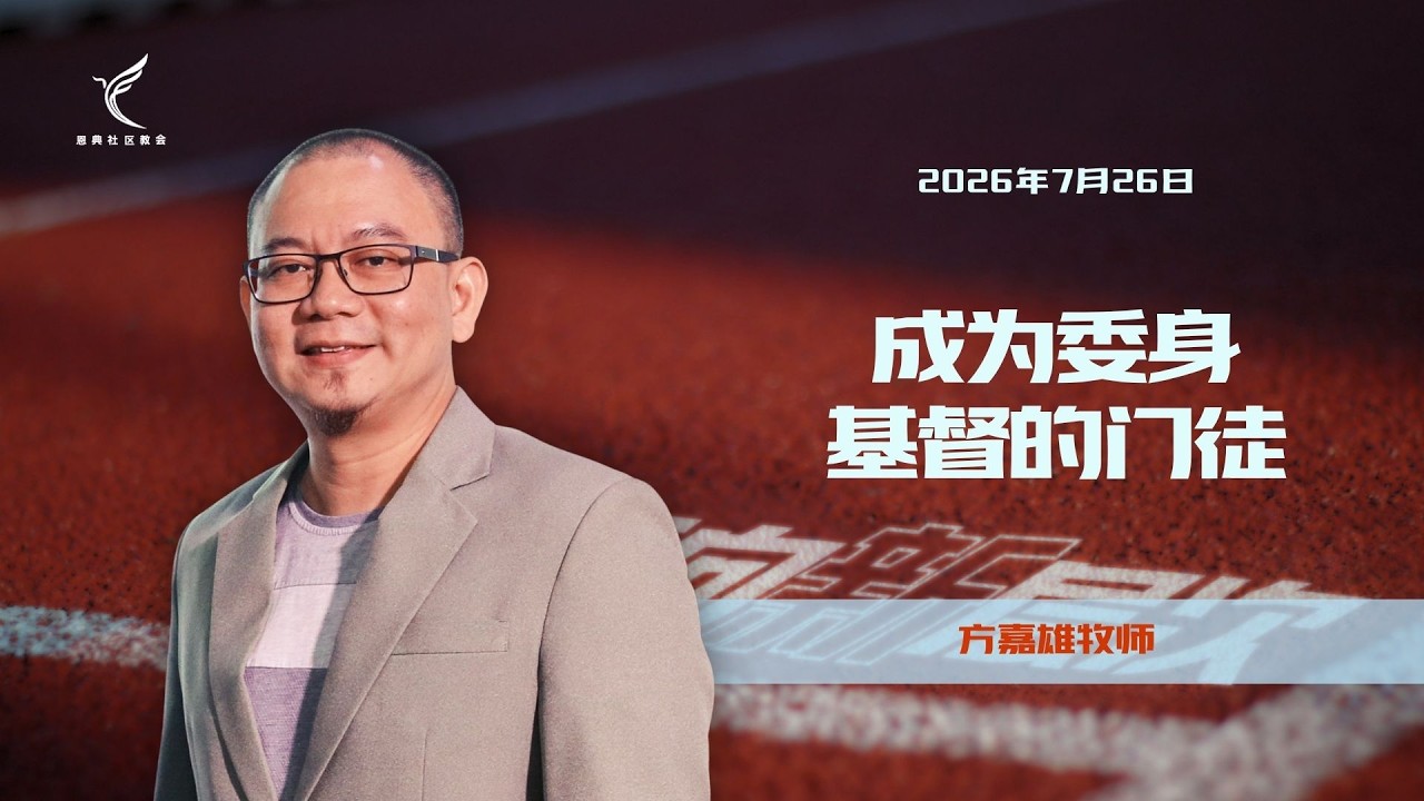 成为委身基督的门徒 |  方嘉雄牧师 | 2026年7月26日