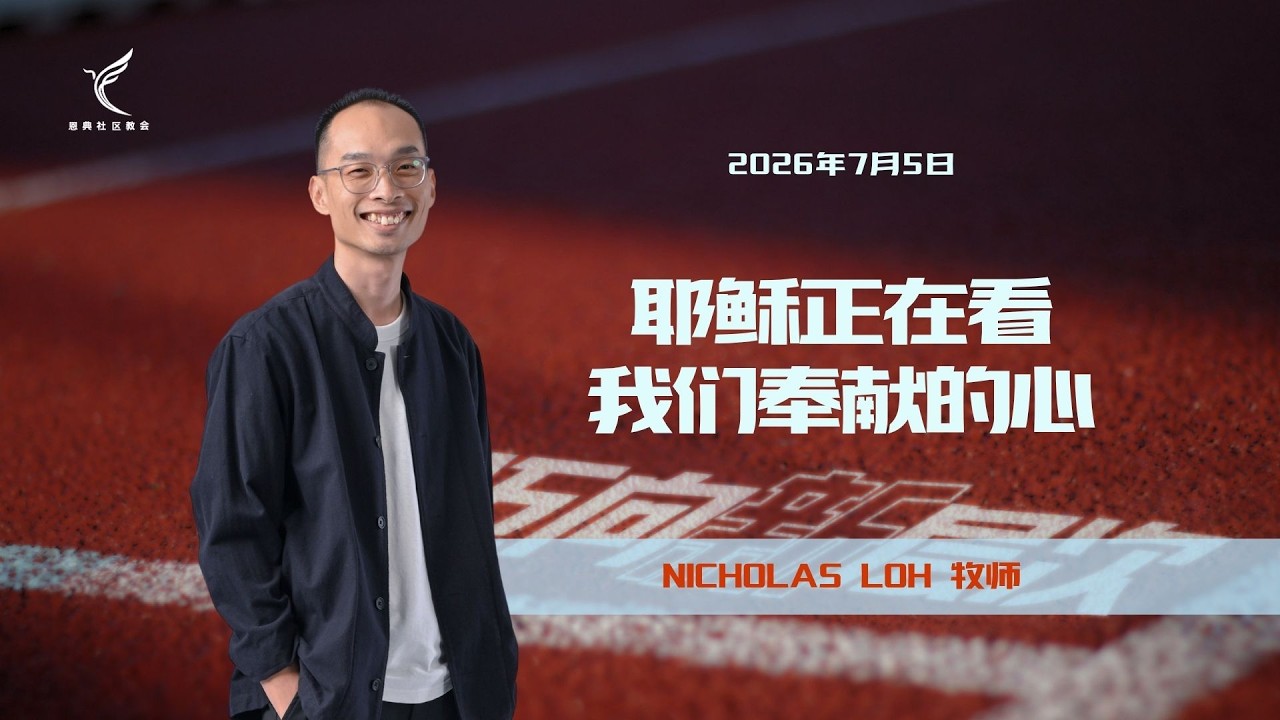 耶稣正在看我们奉献的心 